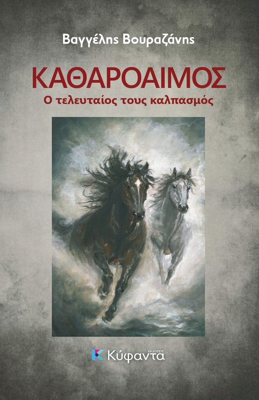 Καθαρόαιμος, Ο τελευταίος τους καλπασμός, Βαγγέλης Βουραζάνης, Εκδόσεις Κύφαντα, 2026